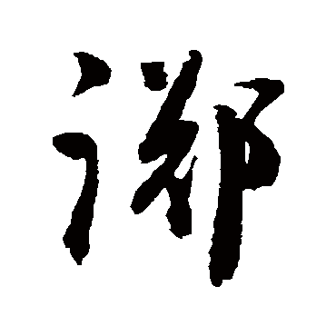 陈淳