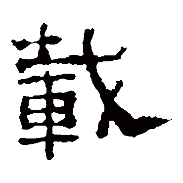 子游残石