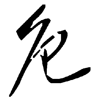 毛泽东