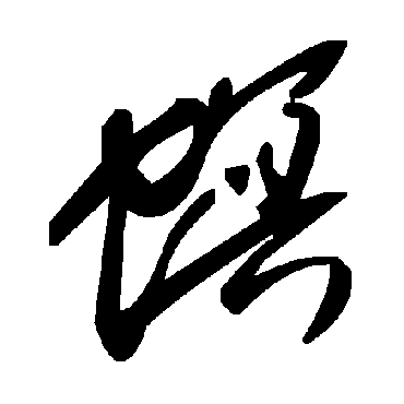 毛泽东