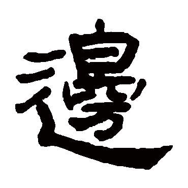 奚冈