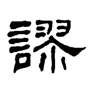 何绍基