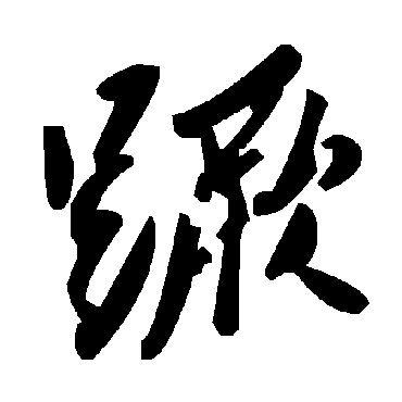 毛泽东