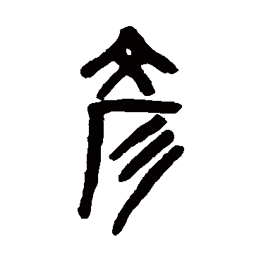 吴大澄