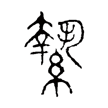 说文解字