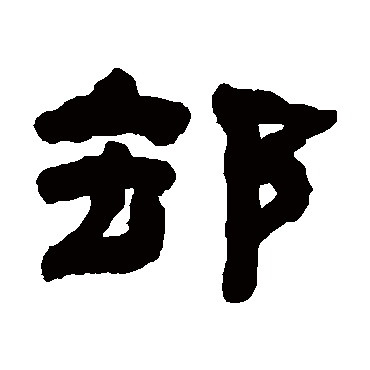 何绍基