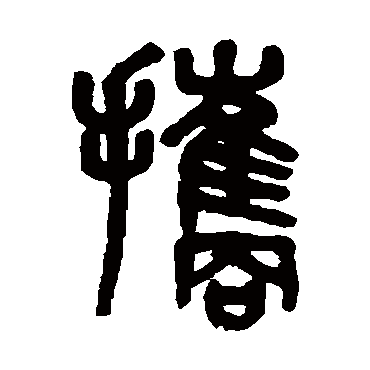 吴大澄