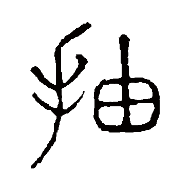 说文解字