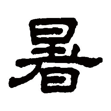 王澍