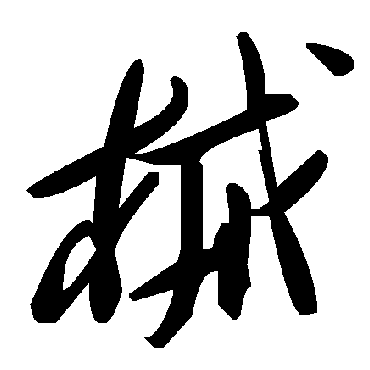 毛泽东