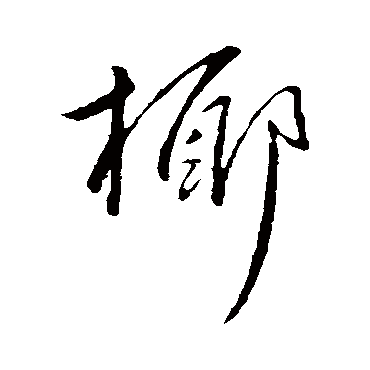 吴宽