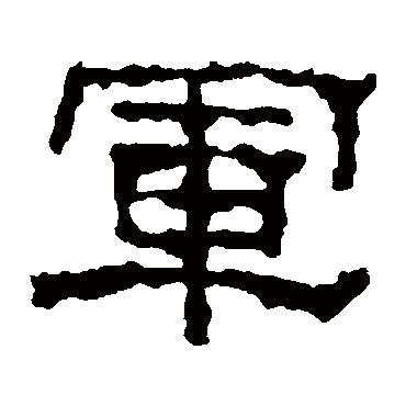 刻石