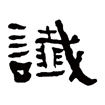 何绍基