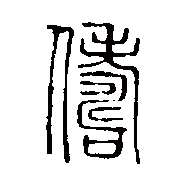 说文解字