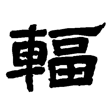 唐玄宗