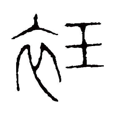 说文解字