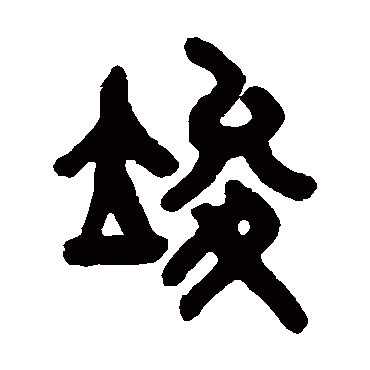 吴大澄