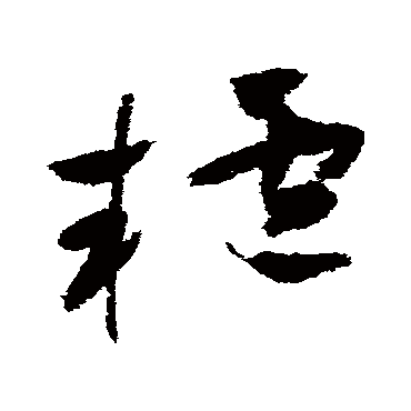 祝枝山