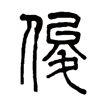 吴大澄