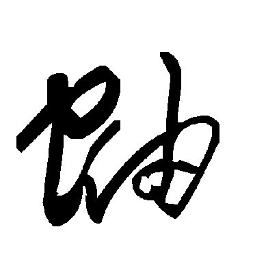 毛泽东