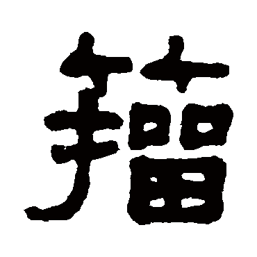 吴大澂