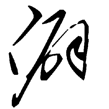 毛泽东