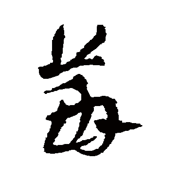 冯承素