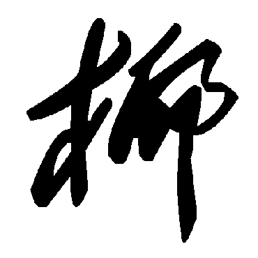 毛泽东