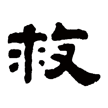 钱泳