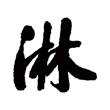 宋曹