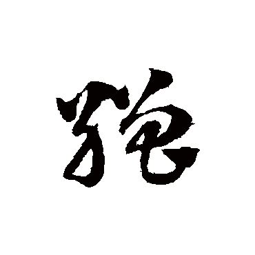 赵子昂