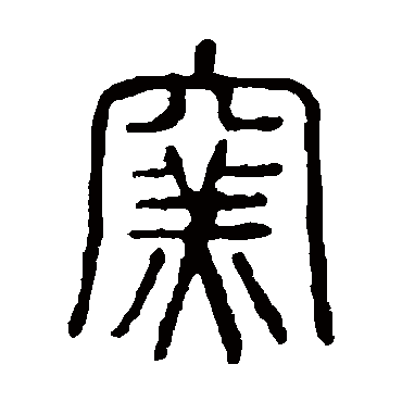 说文解字