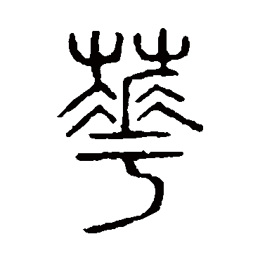 说文解字