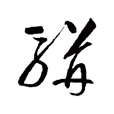 查士标