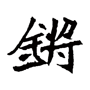 元珍墓志