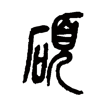 吴昌硕