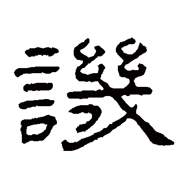 王澍