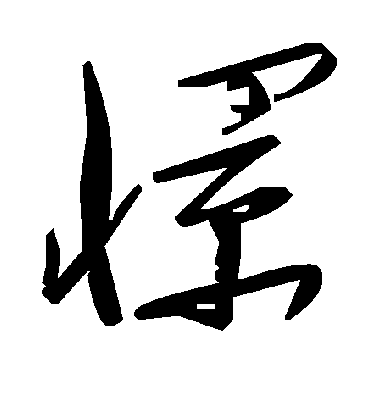 毛泽东