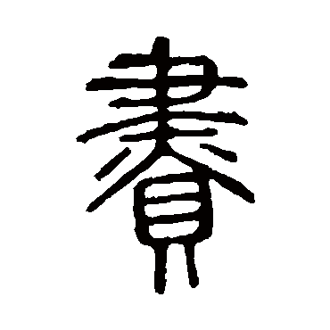 说文解字