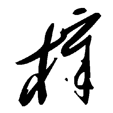 毛泽东