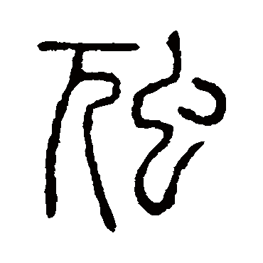 说文解字