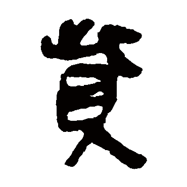 简牍