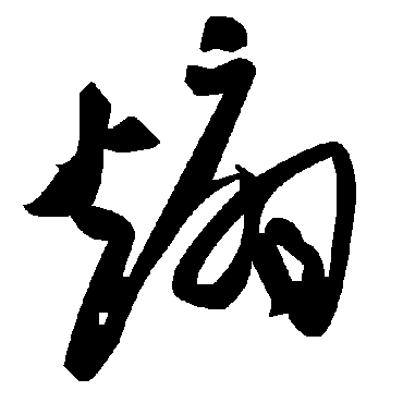 毛泽东