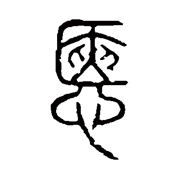 说文解字