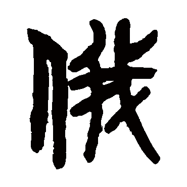 吴大澄