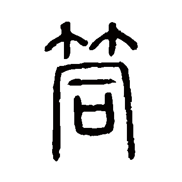 说文解字