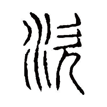 说文解字