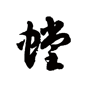 徐伯清