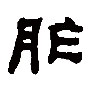 何绍基