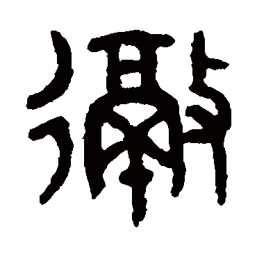 吴大澄